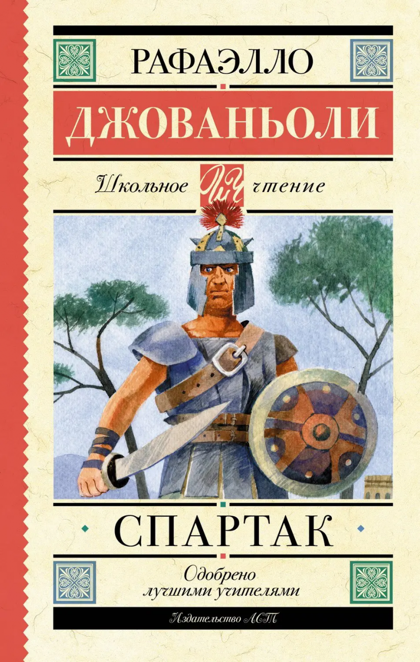 Книга АСТ Школьное чтение Спартак Джованьоли Р. 155185-8