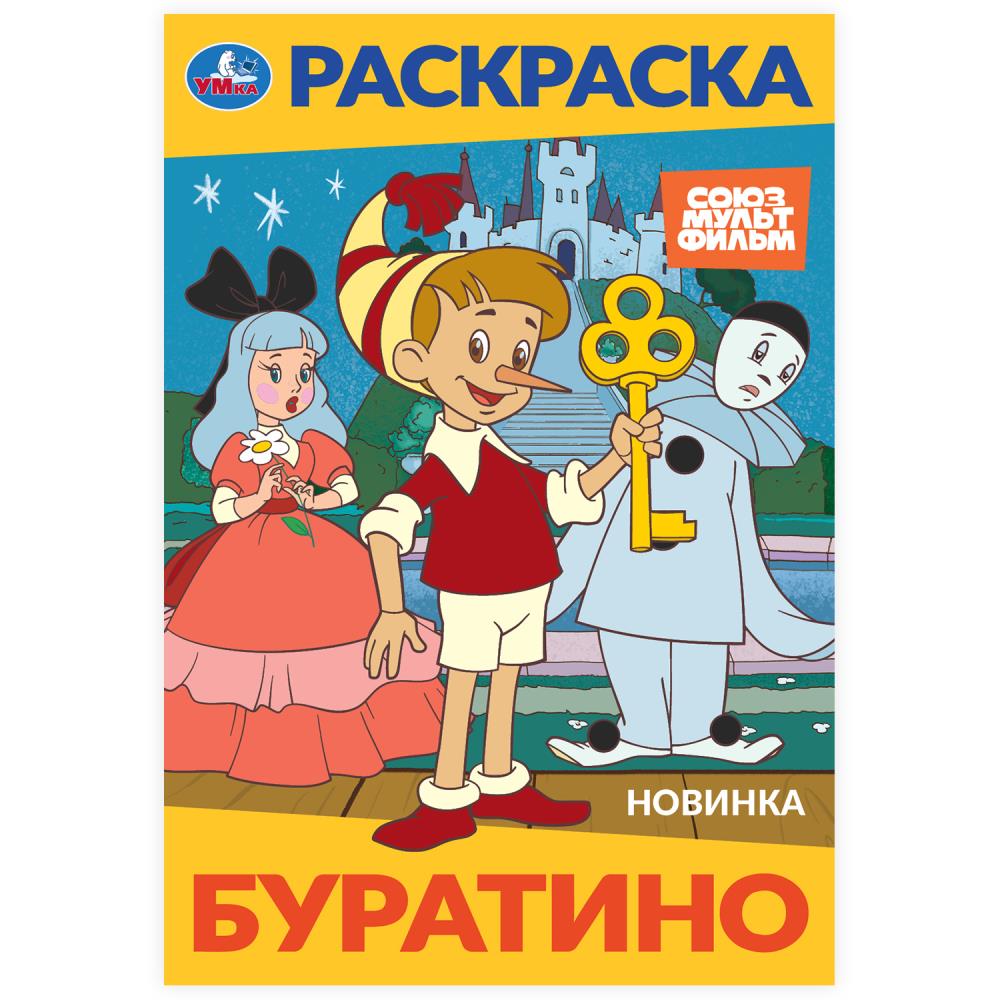 Раскраска "Союзмультфильм" 14х21 см. 16 стр. УМка 978-5-506-10319-6