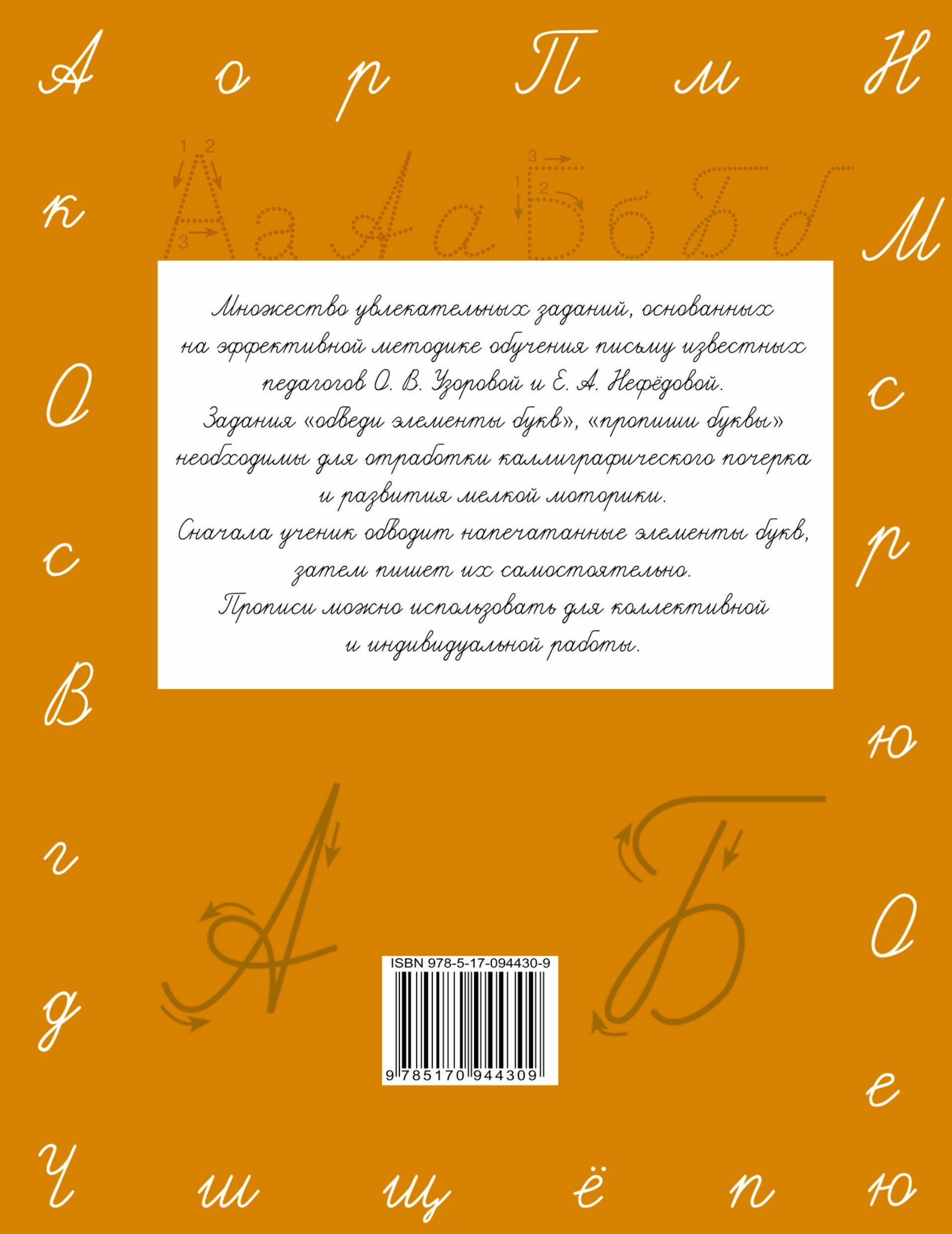 Прописи. Учимся писать буквы. 1 класс АСТ 094430-9 - купить в Москве