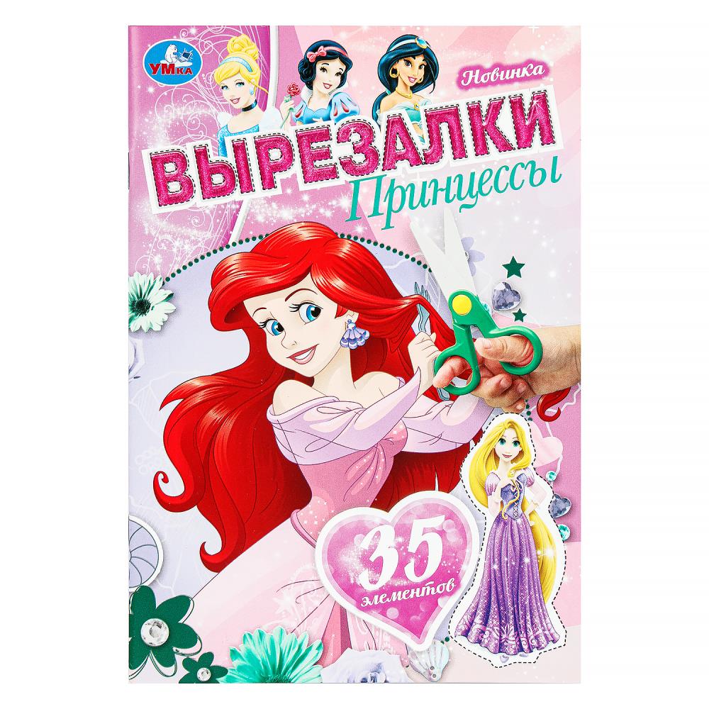 Игра "Принцессы. Вырезалки", 35 элементов, 16 стр. УМка 978-5-506-10306-6