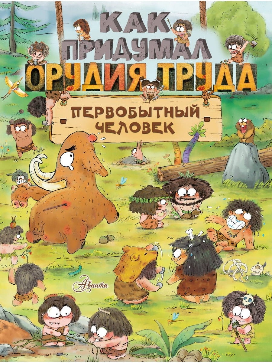 Книга АСТ Как придумал орудия труда первобытный человек 158395-8