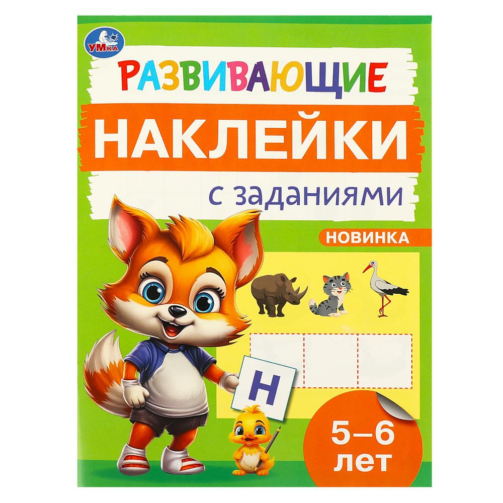 Книга "Развивающие наклейки с заданиями. 5-6 лет. Развивающие задания" 16 стр. УМка 978-5-506-09669-6