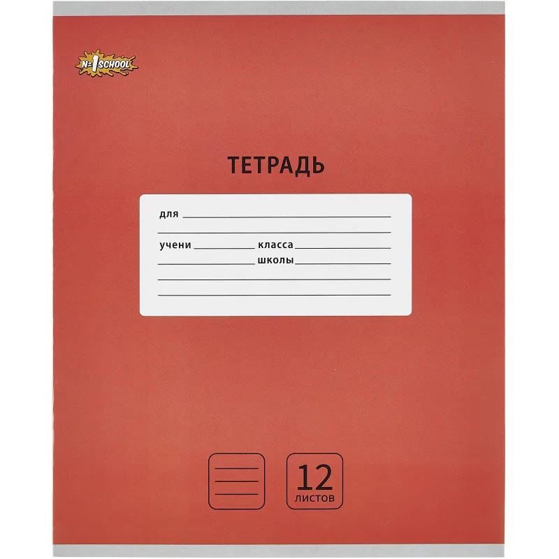 Тетрадь школьная А5 12 л. линия, №1 School Интенсив цвет Красный 10 шт/уп 1742243
