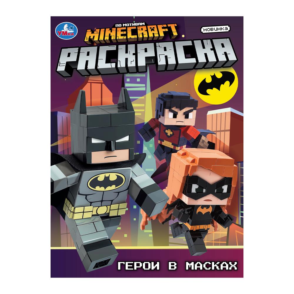Раскраска, 16 стр. "Герои в масках" УМка 978-5-506-10557-2