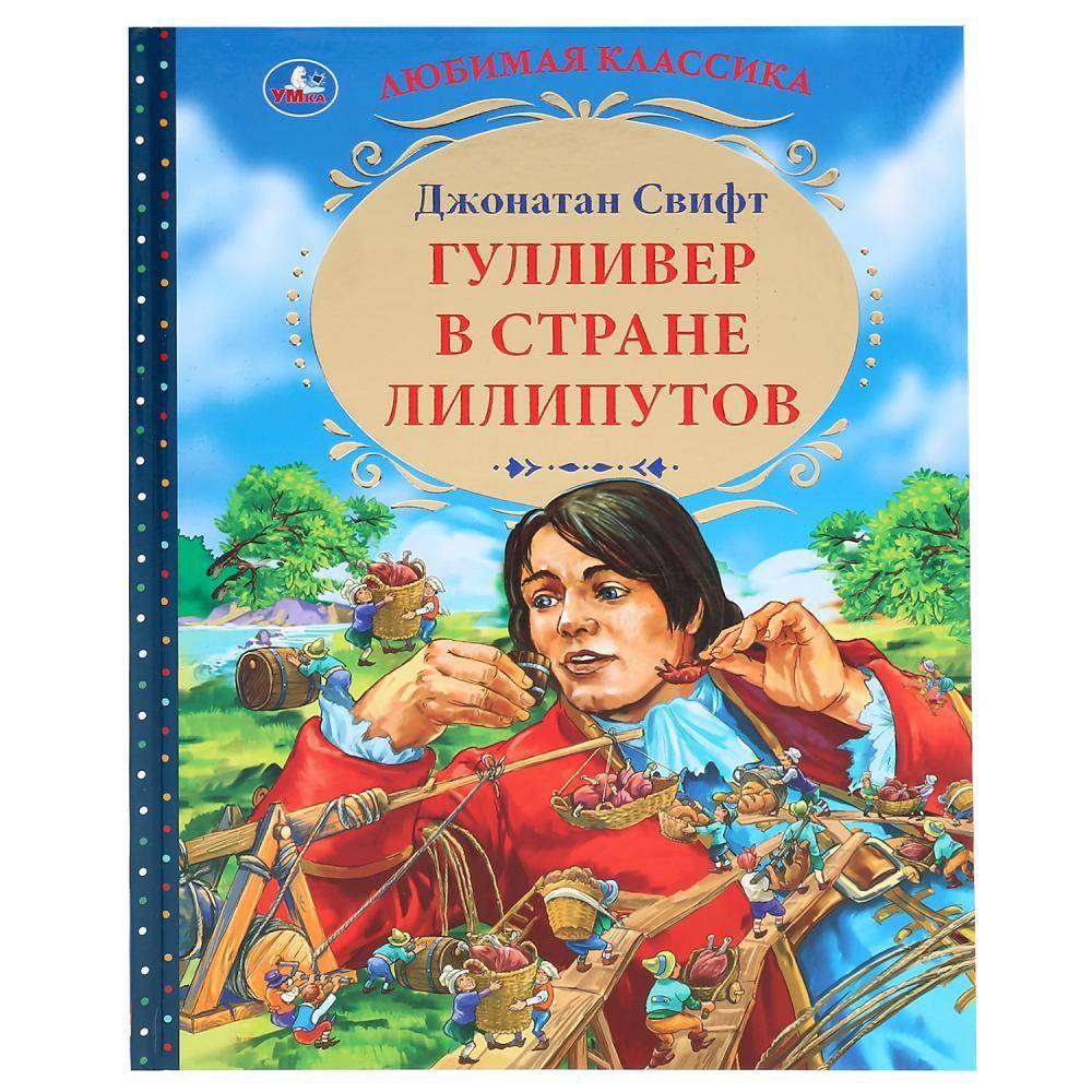Книга "Гулливер в стране Лилипутов" Джонатан Свифт (серия: "Любимая классика") Умка 978-5-506-04317-1