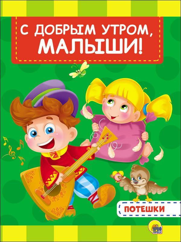 Книга на 4 разворота "С добрым утром, малыши" Проф-Пресс 28154-1