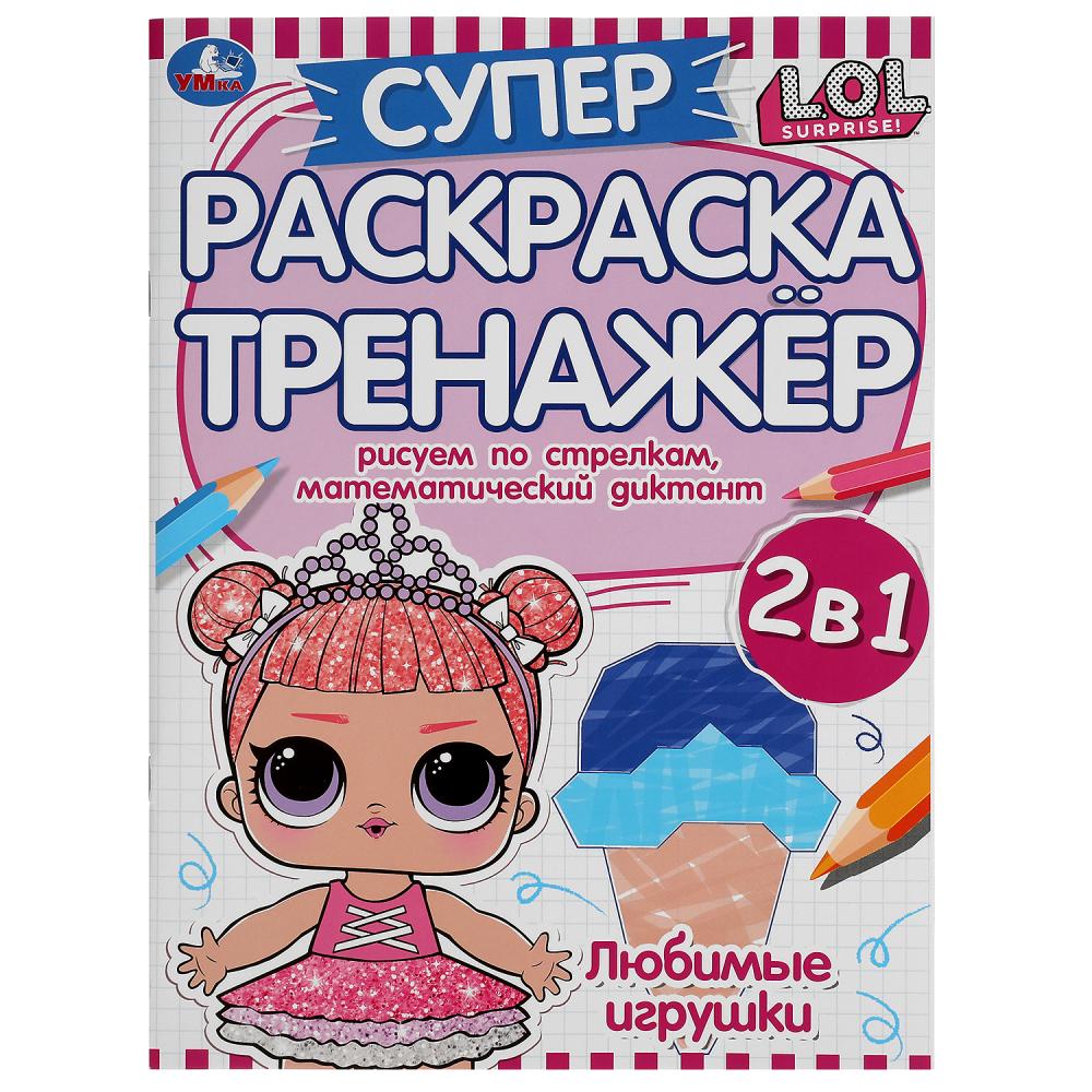 Супер-раскраска тренажер. Лол. 205х280 мм. 32 стр. Умка 978-5-506-05500-6