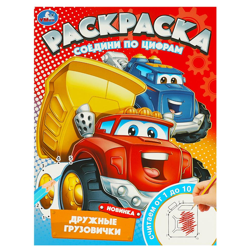 Раскраска Дружные грузовички. Соедини по цифрам, 16 стр. УМка 978-5-506-09745-7