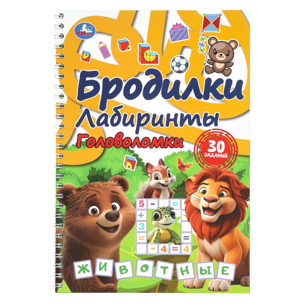 Книга Бродилки, лабиринты, головоломки. Животные на пружине, 30 стр. Умка 978-5-506-10990-7