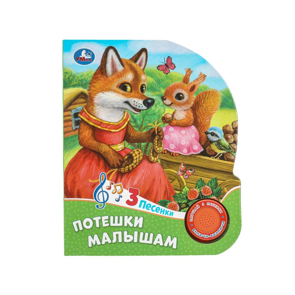 Книга "Потешки малышам" (1 кн. 3 пес) 152х185 мм. 8 стр. Умка 9785506085744 (24)