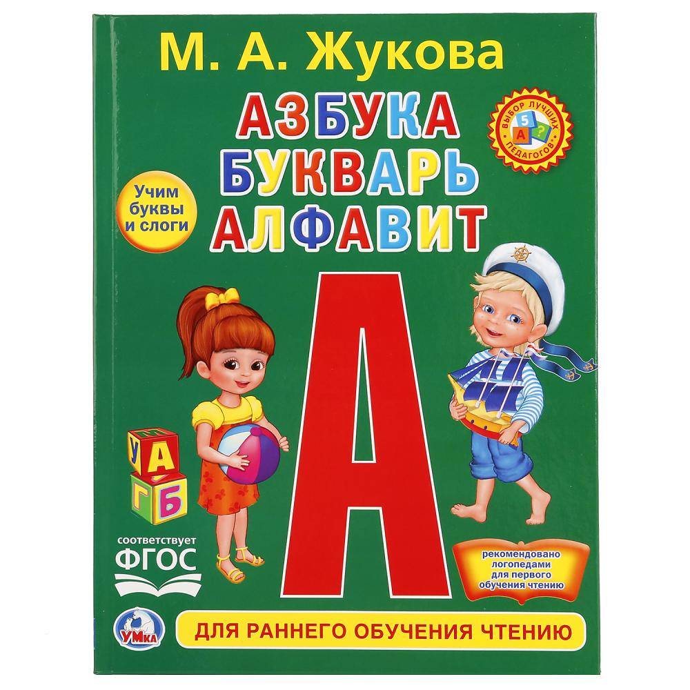 "Азбука, Букварь, Алфавит" серия Любимая Библиотека Умка 978-5-506-02085-1