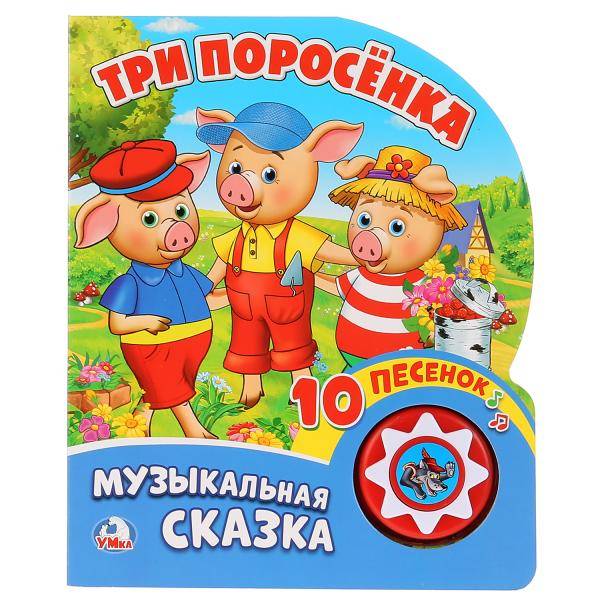 Музыкальная книга "Три поросенка" 1 кнопка с 10 песенками Умка 9785506019978