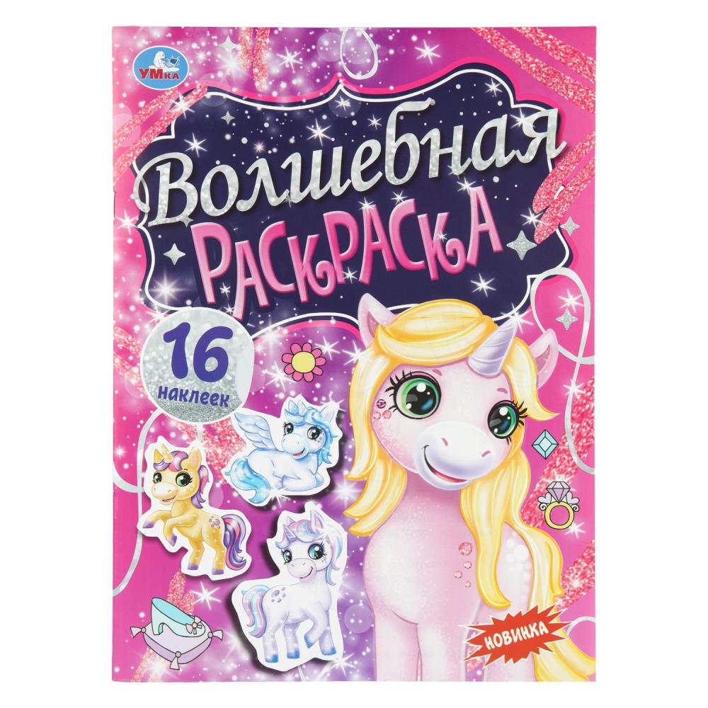 Раскраска с наклейками Волшебная раскраска. 16 наклеек, 12 стр. Умка 978-5-506-11316-4