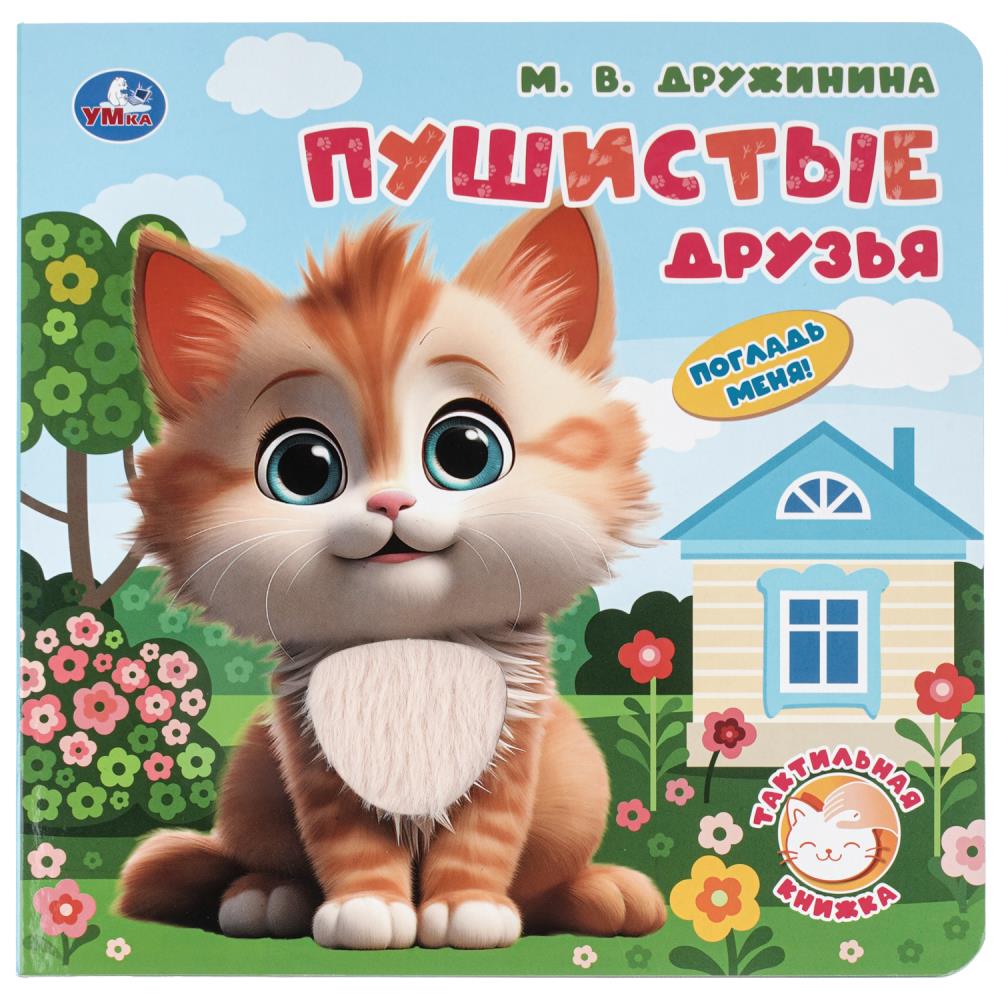 Книга Пушистые друзья, Дружинина (тактил, 19х19 см, 10 стр.) УМка 9785506098690