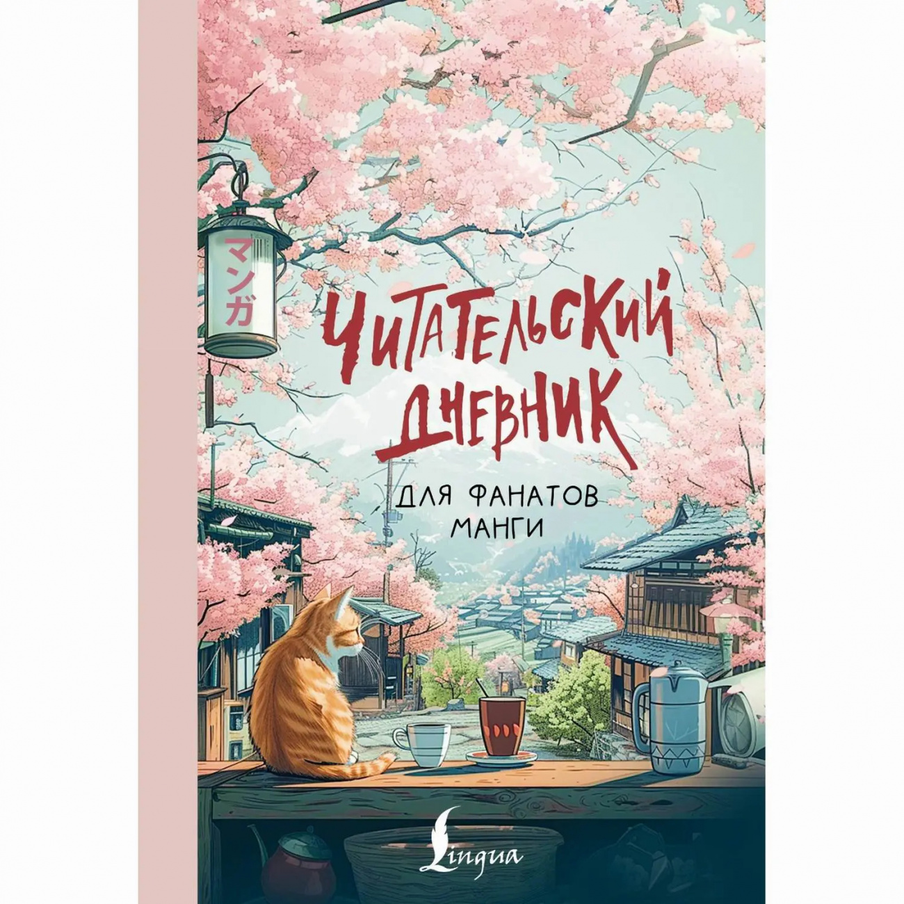 Издательство АСТ Книга Читательский дневник для фанатов манги 158211-1