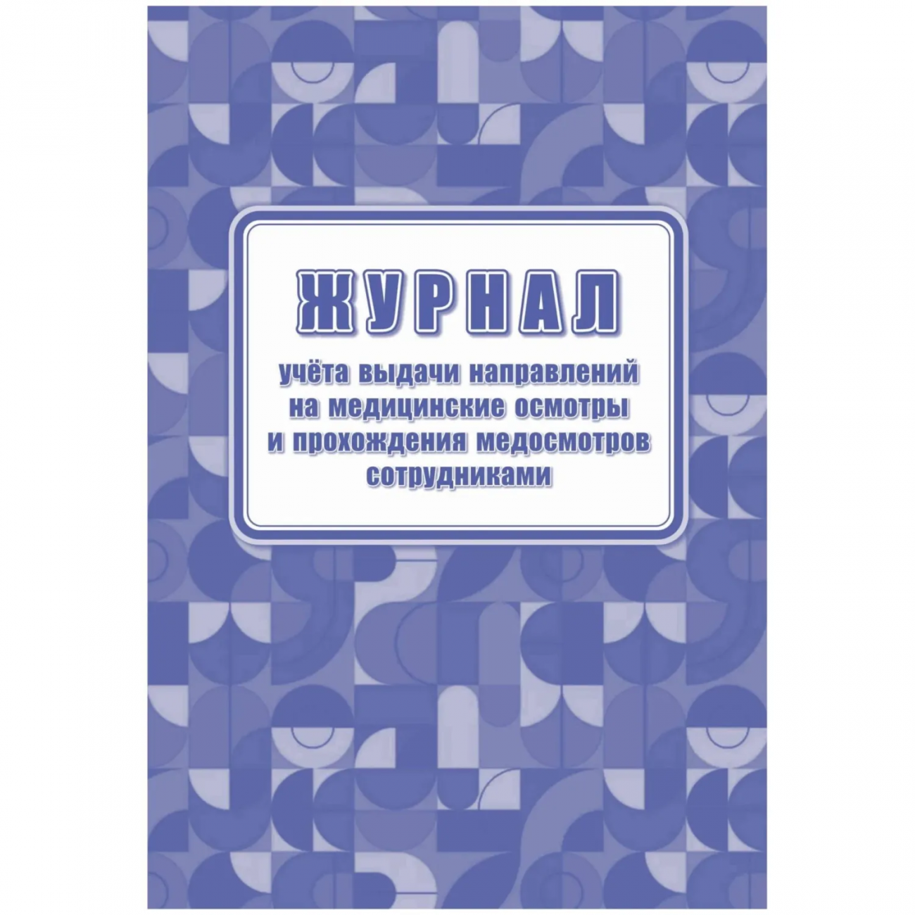 Журнал учета выдачи напр.и прохожд.медосмотров А4, 64стр КЖ-1839 Учитель-Канц 2281510