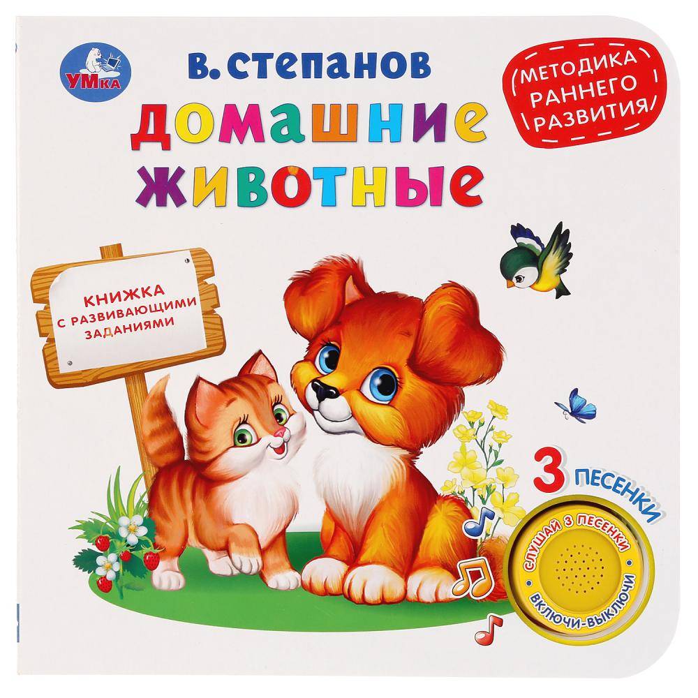 Музыкальная книга "Домашние животные" В. Степанов (1 кнопка, 3 песенки) Умка 9785506026747