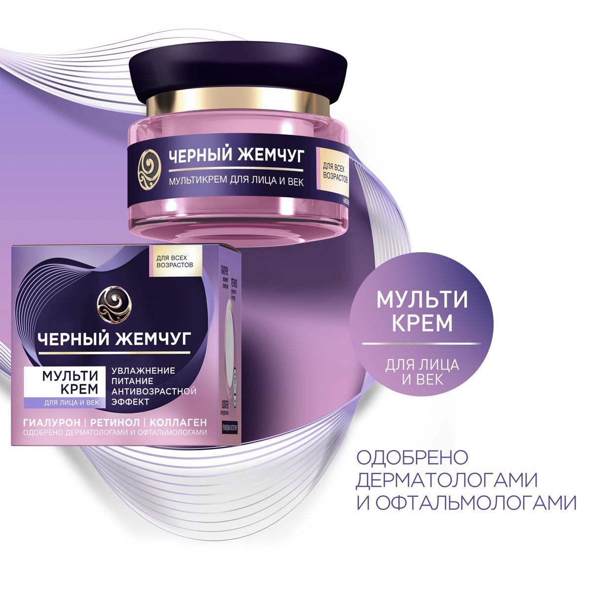 Мультикрем для лица и век Черный Жемчуг 46мл 8720182995841
