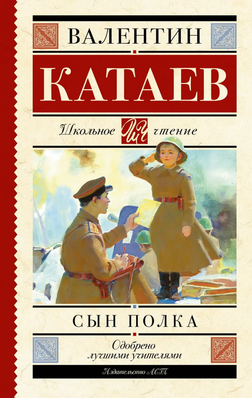 Книга АСТ Школьное чтение Сын полка Катаев В.П. 090811-0