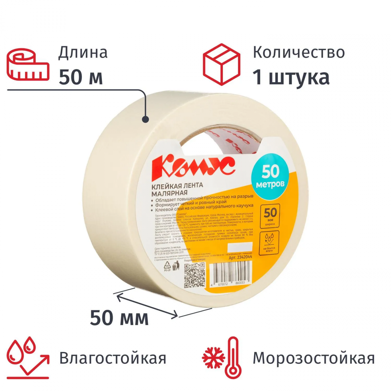 Клейкая лента малярная Комус 50ммх50м 2342044