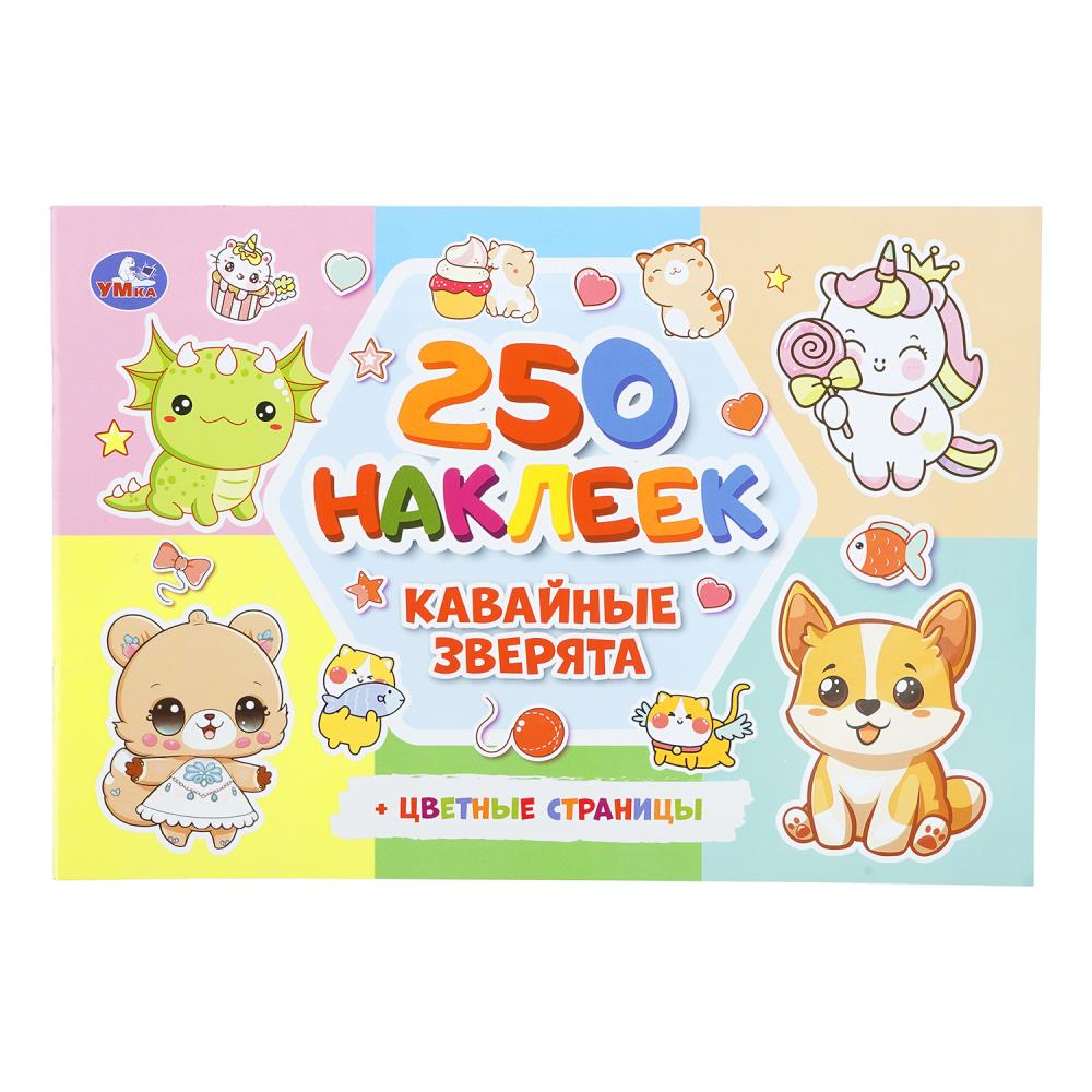 Набор Кавайные зверята,250 наклеек, 8 стр. Умка 978-5-506-11262-4