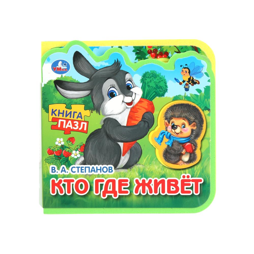 Книга Эва с пазлами "Кто где живёт" Степанов В.А. УМка 9785506090892