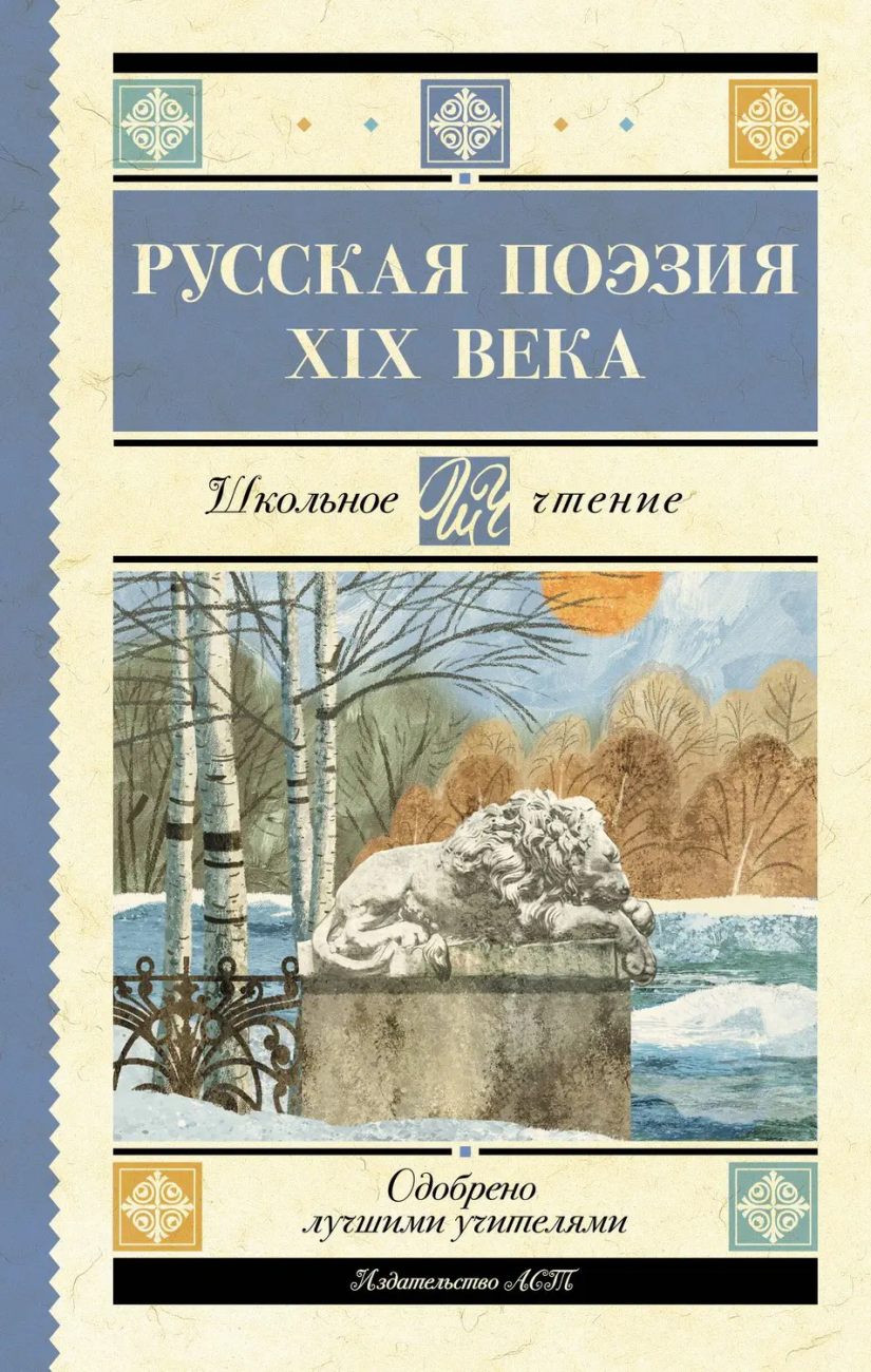 Книга АСТ Школьное чтение Русская поэзия XIX века Глинка Ф.Н., Тютчев Ф.И., Кольцов А.В., Толстой А.К., Тургенев И.С., Полонский Я.П., Фет А.А., Майко 152988-8