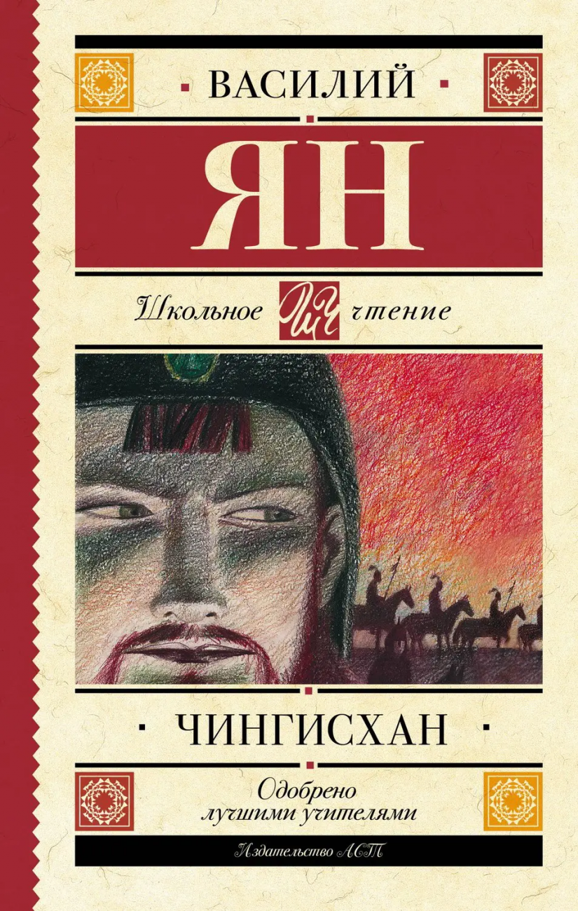 Книга АСТ Школьное чтение Чингисхан Ян В. 148953-3