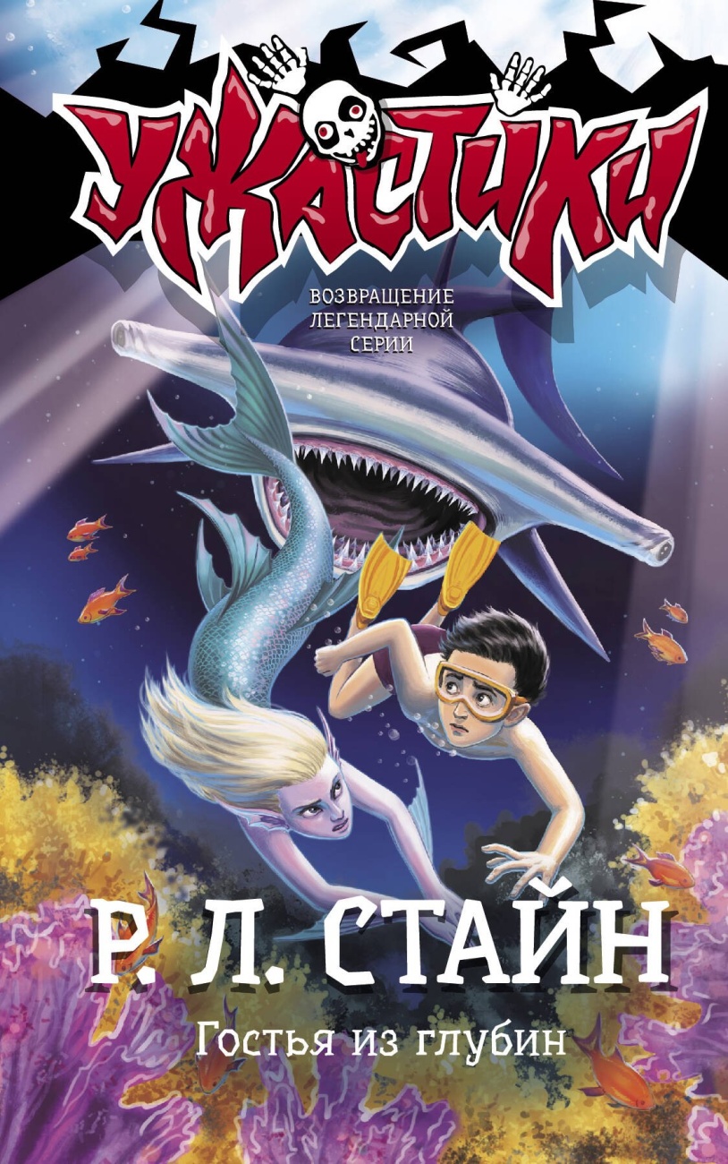 Книга АСТ Ужастики. Гостья из глубин. Р. Л. Стайна 137723-6