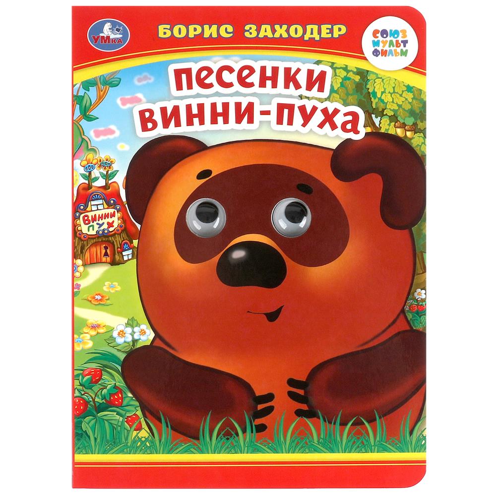 Книжка с глазками Песенки Винни-Пуха, Б. Заходер, 8 стр. УМка 978-5-506-09907-9