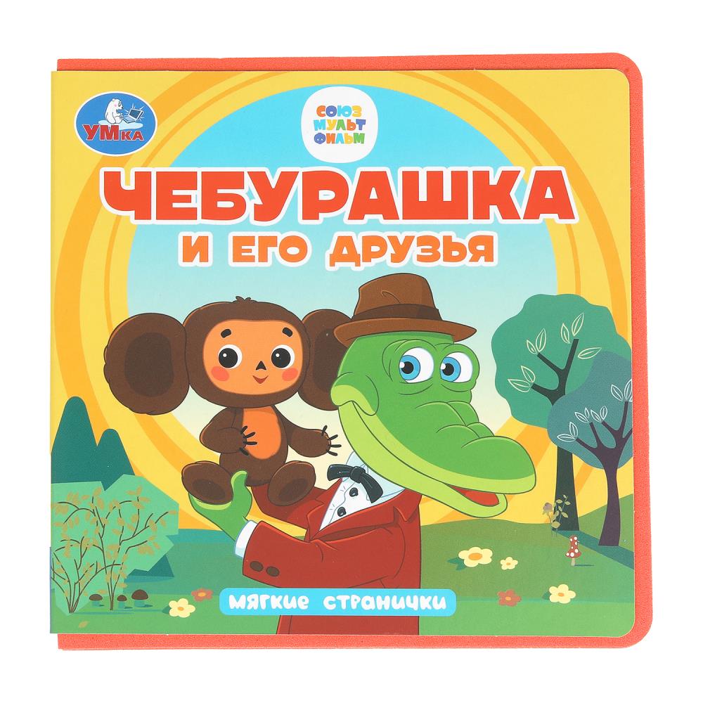 Книга "Чебурашка и его друзья", 13x13 см. 10 стр. УМка 9785506102090