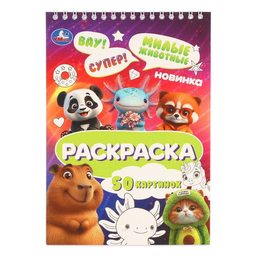 Раскраска Милые животные, 14х21 см, 50 стр. УМка 978-5-506-11433-8