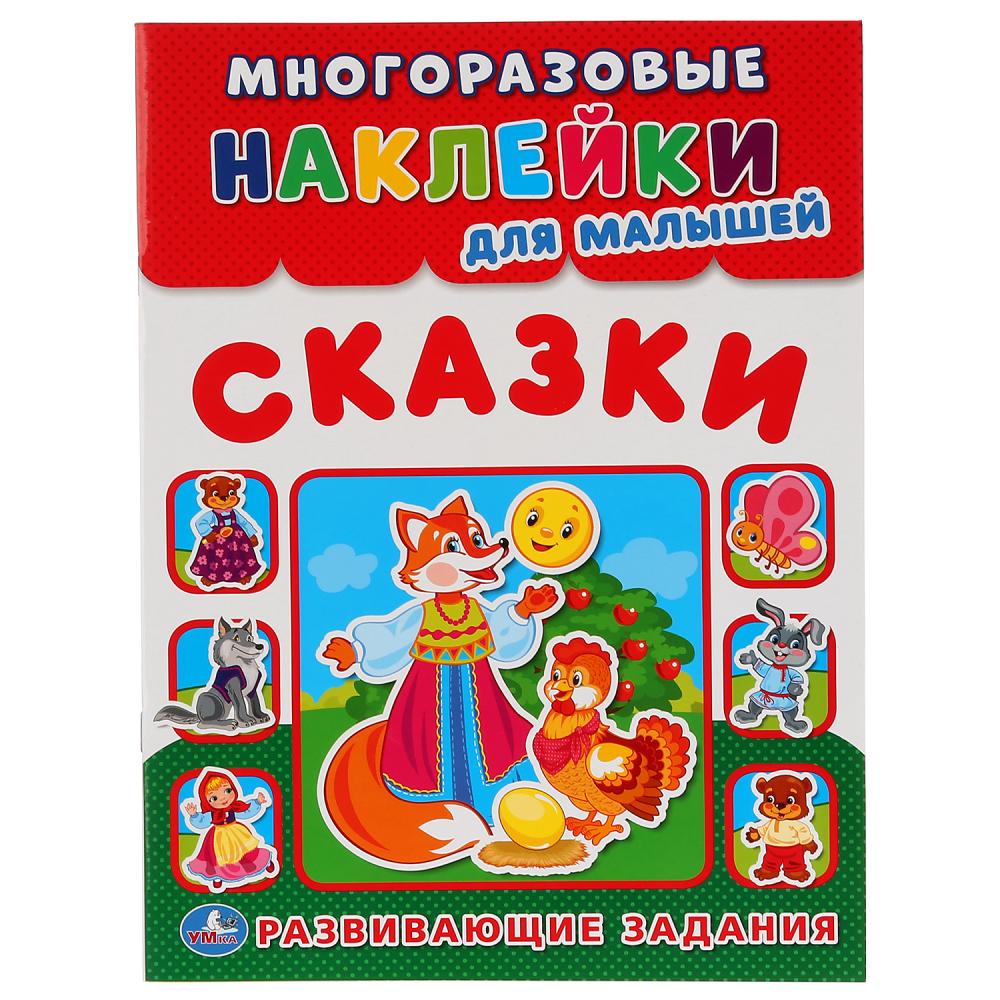 Многоразовые наклейки для малышей Сказки УМка 978-5-506-01681-6