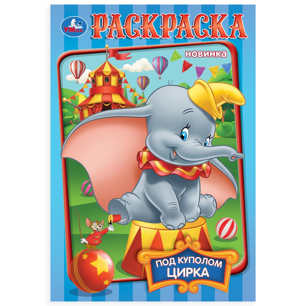 Раскраска, 16 стр. "Под куполом цирка" УМка 978-5-506-10549-7
