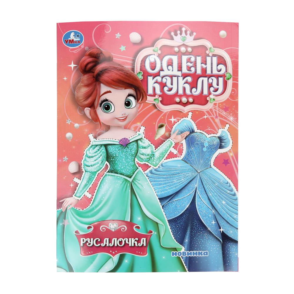 Игра "Русалочка. Одень куклу", 8 стр. УМка 978-5-506-10670-8