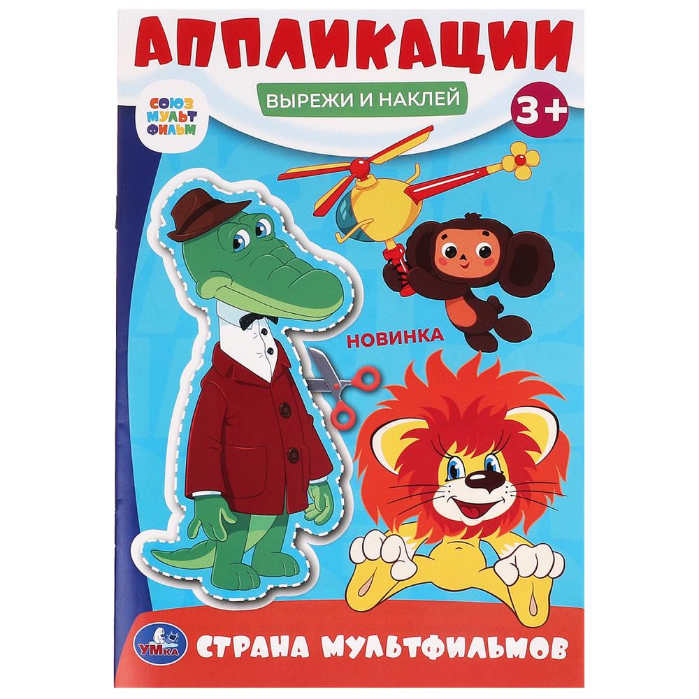 Аппликации Страна мультфильмов. Союзмультфильм. Вырежи и наклей, 16 стр. УМка 978-5-506-09990-1