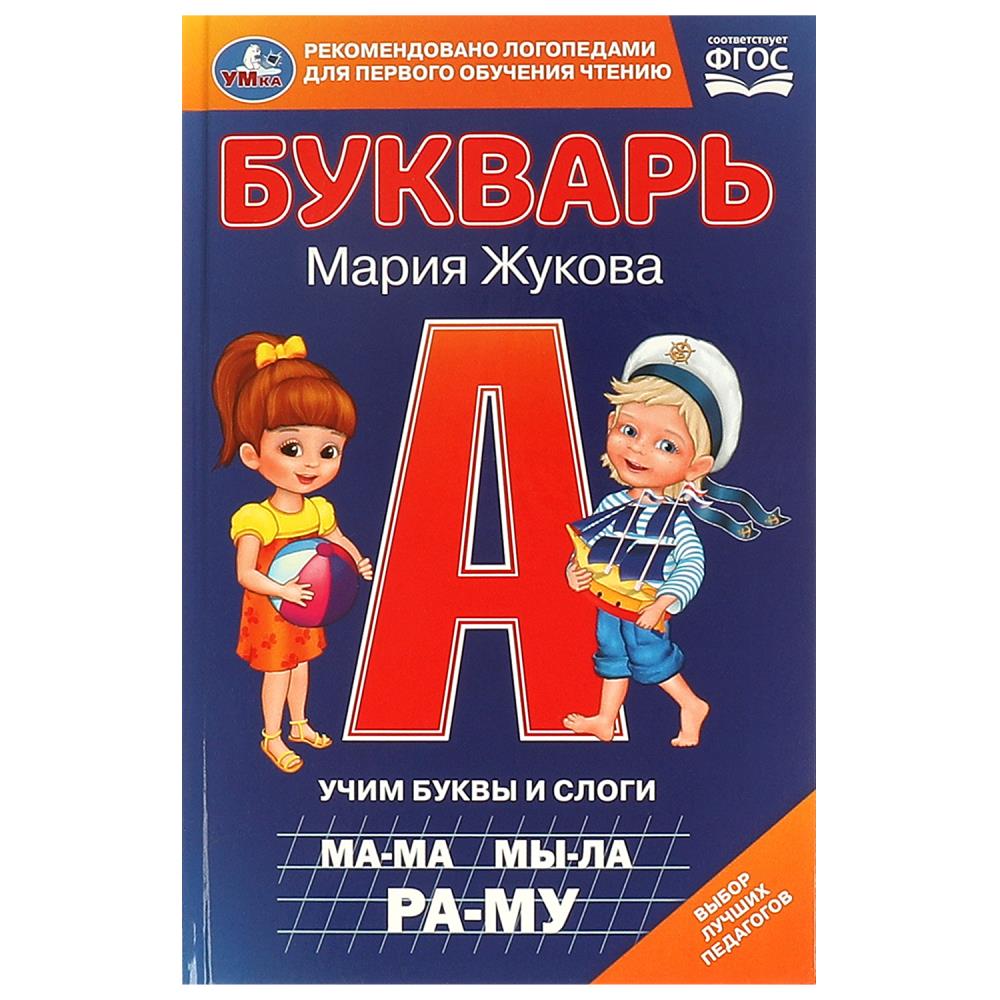 Книга Букварь. Учим буквы и слоги, М. А. Жукова, 96 стр. УМка 978-5-506-09796-9