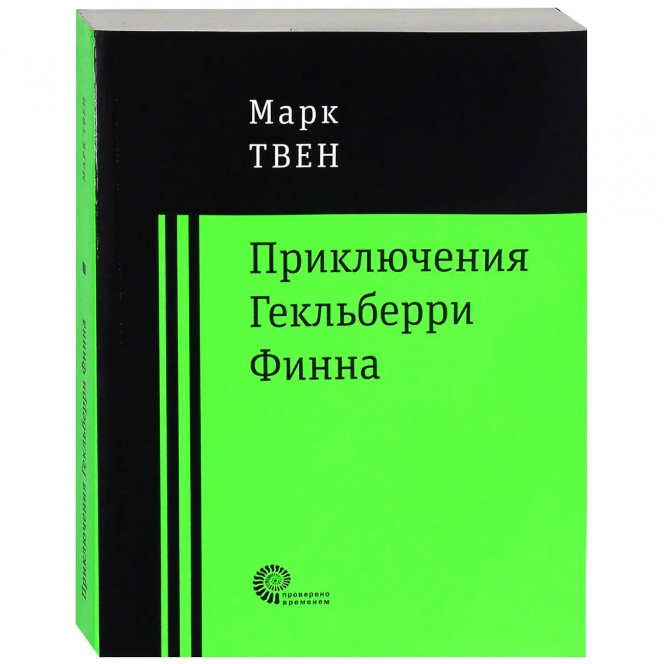 Книга Приключения Гекльберри Финна, Твен Марк Издательство Время 9785001121008