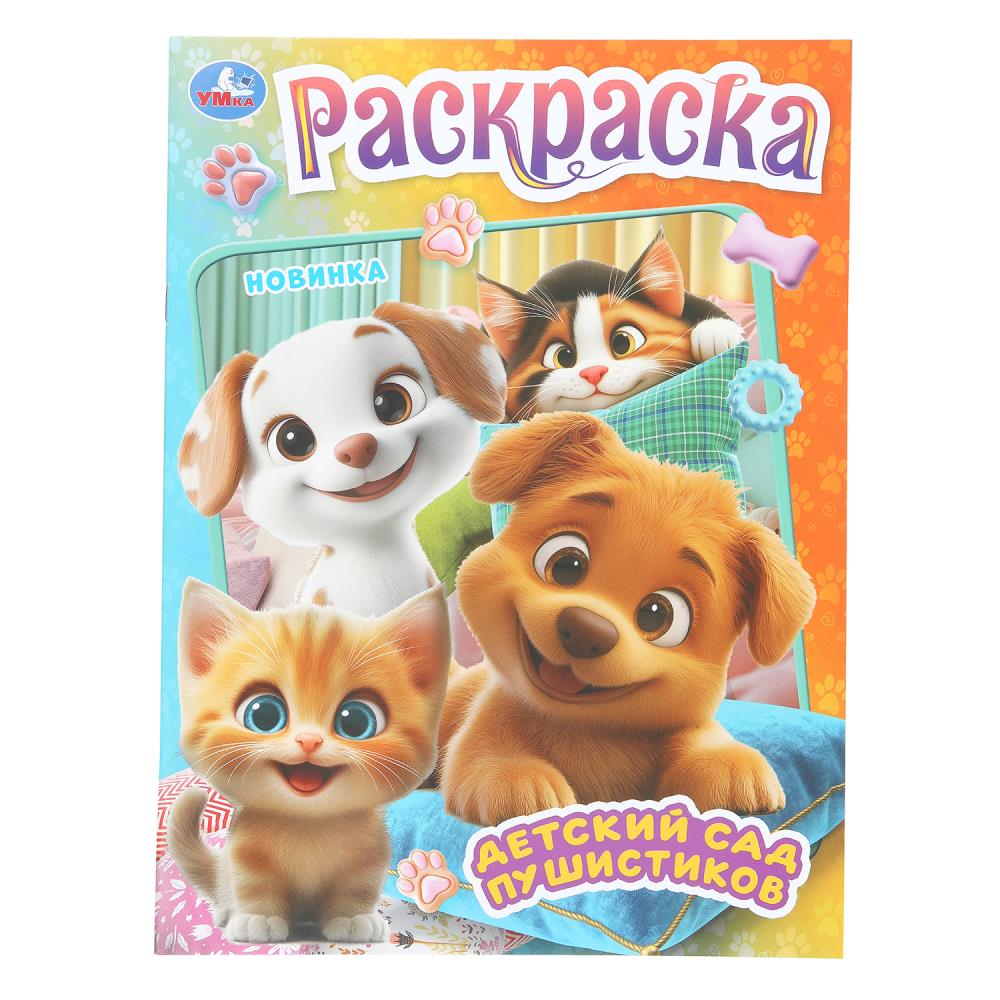 Раскраска Детский сад пушистиков, 16 стр. Умка 978-5-506-11191-7