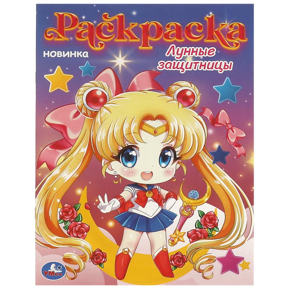 Раскраска "Лунные защитницы" 21х29 см. УМка 978-5-506-09702-0