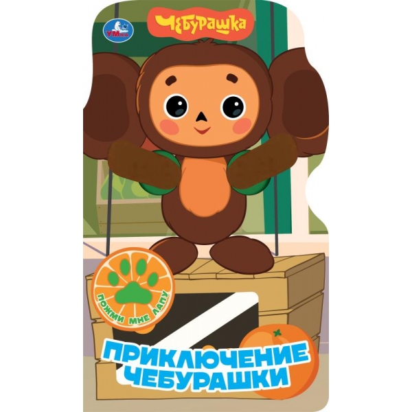 Книги с плюшевыми лапками Приключение Чебурашки УМка 9785506107668