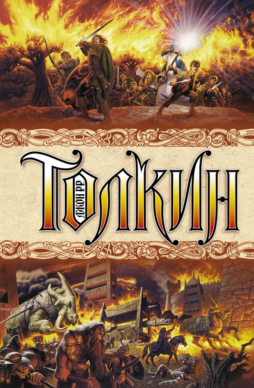 Книга АСТ Властелин колец Джон Р.Р. Толкин 089322-5