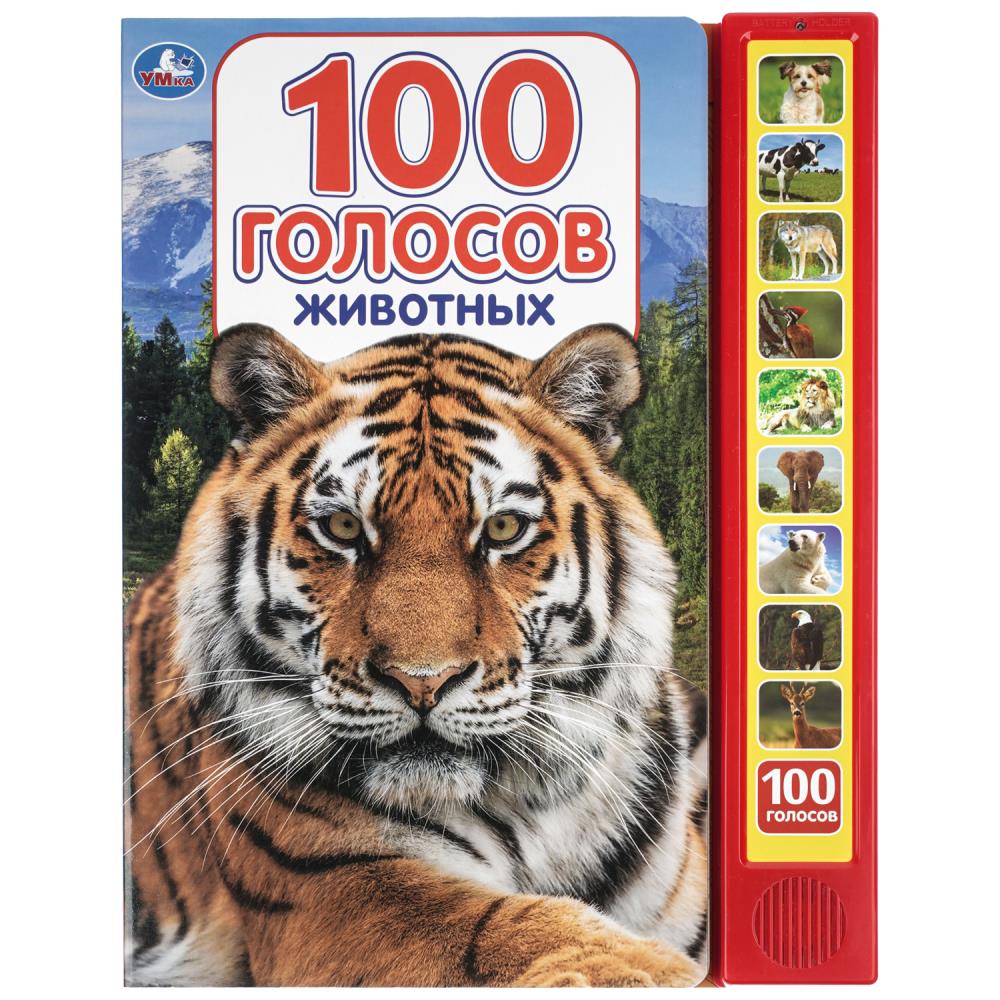 Книга 100 голосов животных (10 зв.кнопок, 100 звуков) 10 стр. УМка 9785506027829 (24)