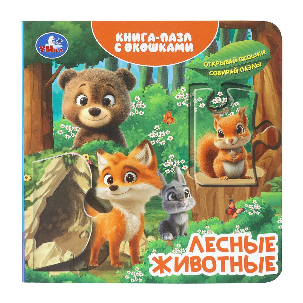 Книга-пазл с окошками Лесные животные, 10 стр. УМка 978-5-506-11138-2