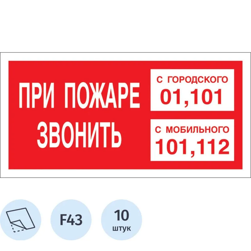 Знак безопасности При пожаре звонить 101, моб.112, пленка 200х100,10 шт/уп 2110068