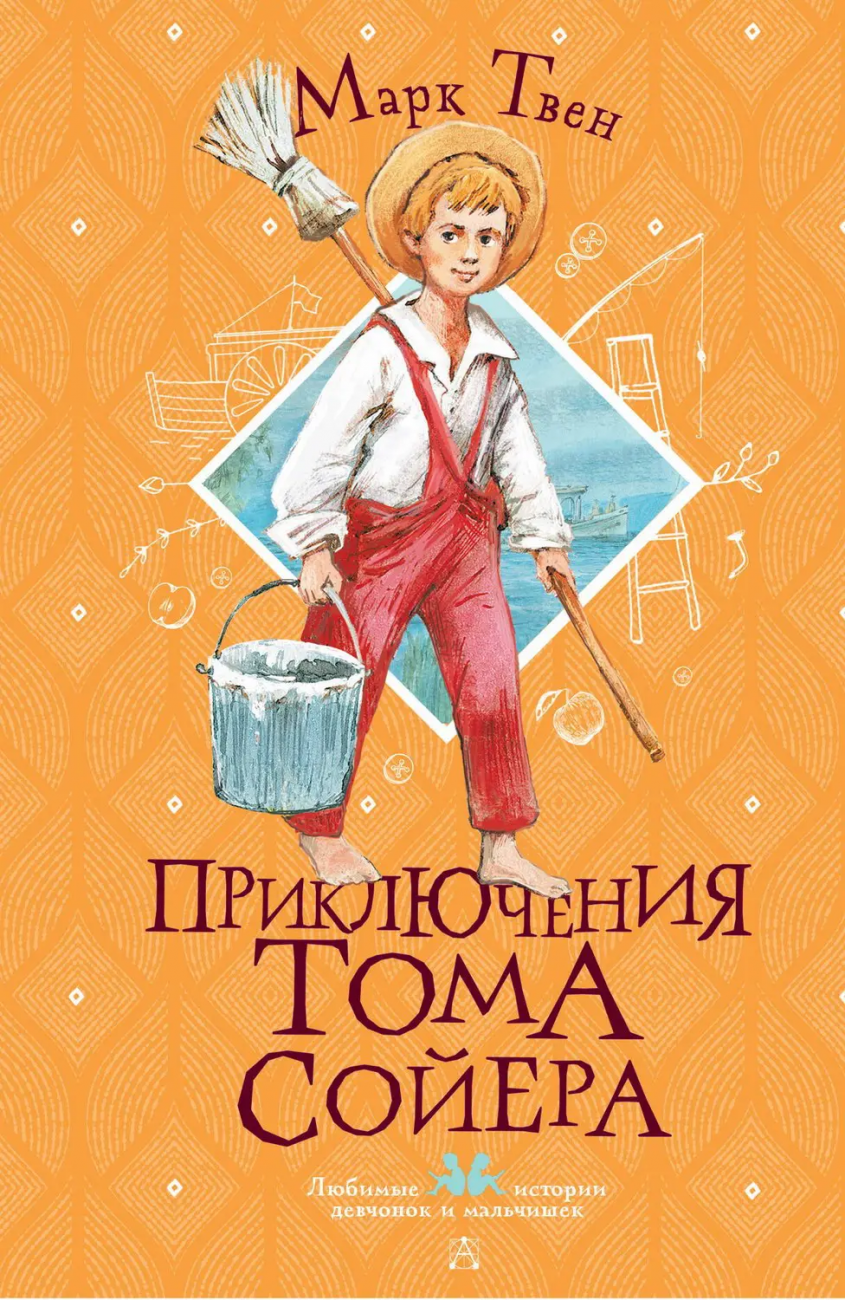 Книга АСТ Любимые истории девчонок и мальчишек Приключения Тома Сойера Твен М. 148485-9