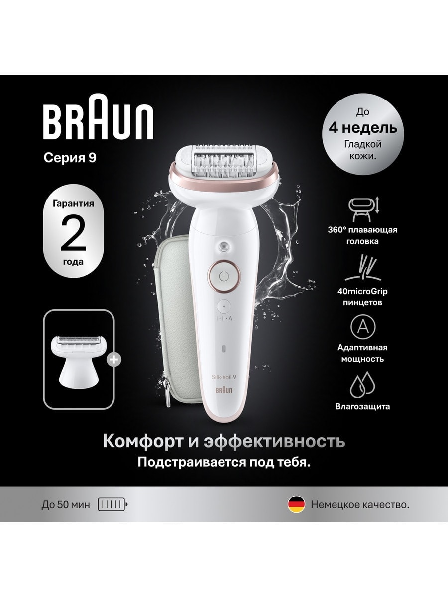 BRAUN Silk-pil Эпиляторэлектрический женский 9-030, серия 9, 2 насадки 7500435225229