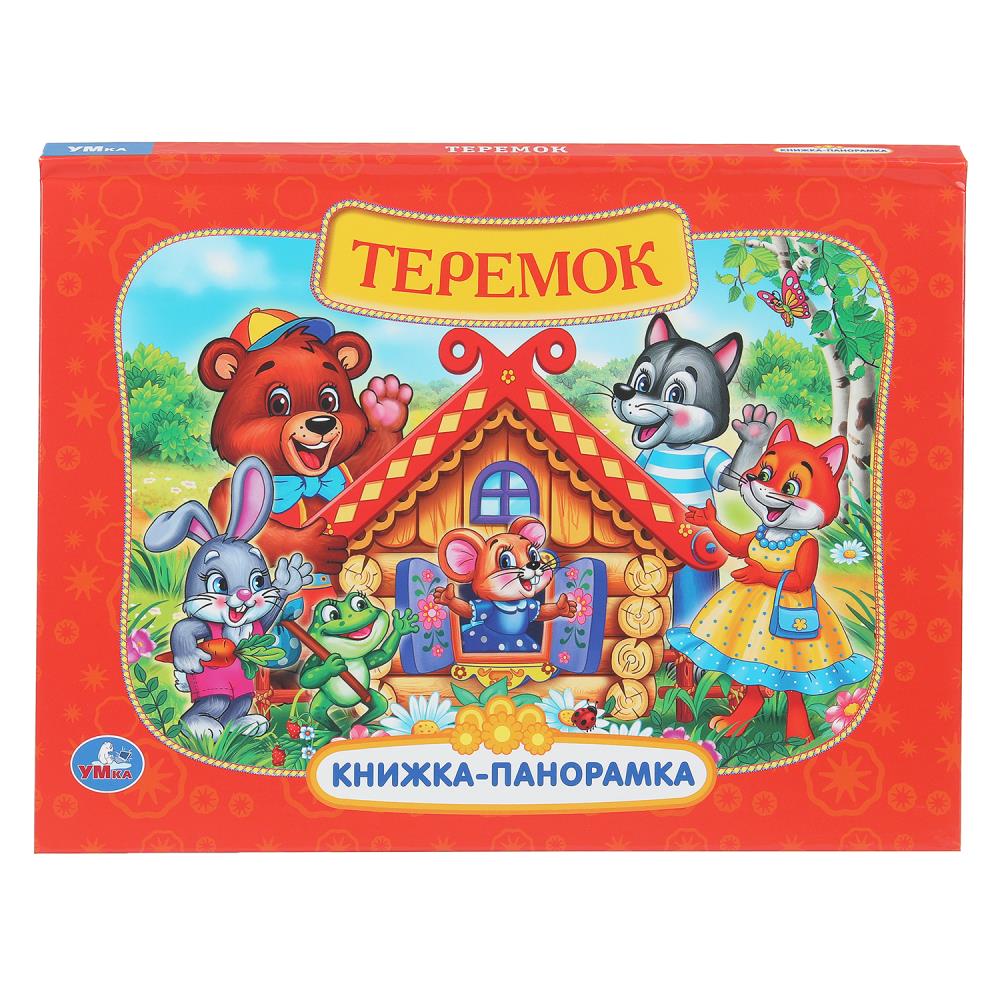 Книжка-панорамка Теремок, 25х19 см, 8 стр. Умка 978-5-506-11044-6