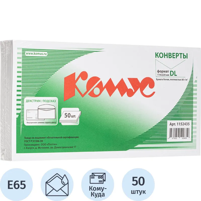 Конверт Куда-Кому E65 декстрин/автомат 110х220 80г КОМУС 50 шт/уп 1152435