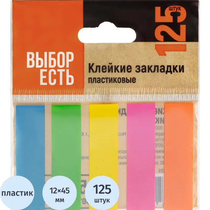 Клейкие закладки пласт. Выбор есть неон 45х12мм 5цв по 25л 2109135